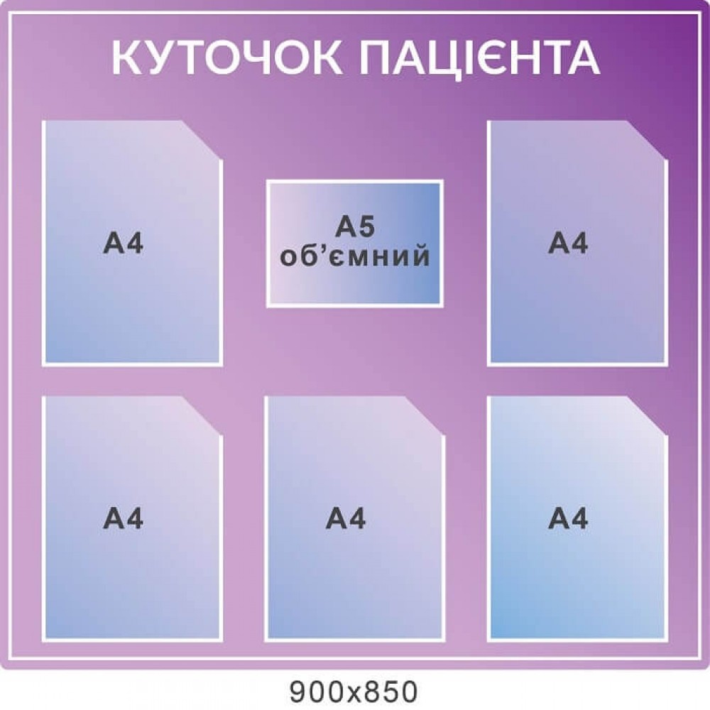 Стенд "Уголок пациента" сиреневый